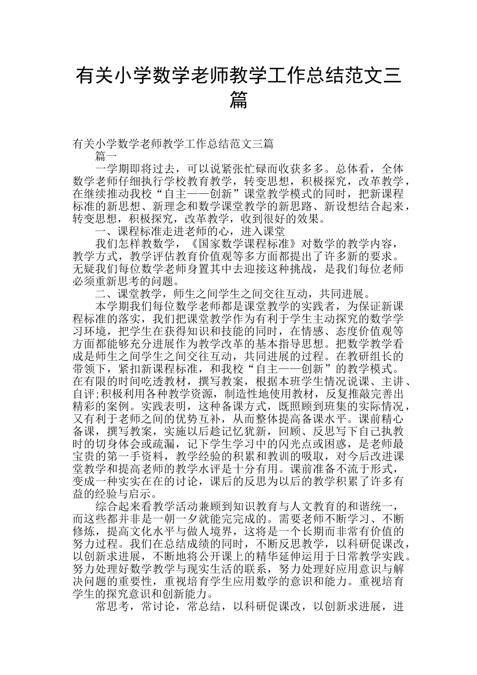 有关小学数学教师教学工作总结范文三篇_第1页