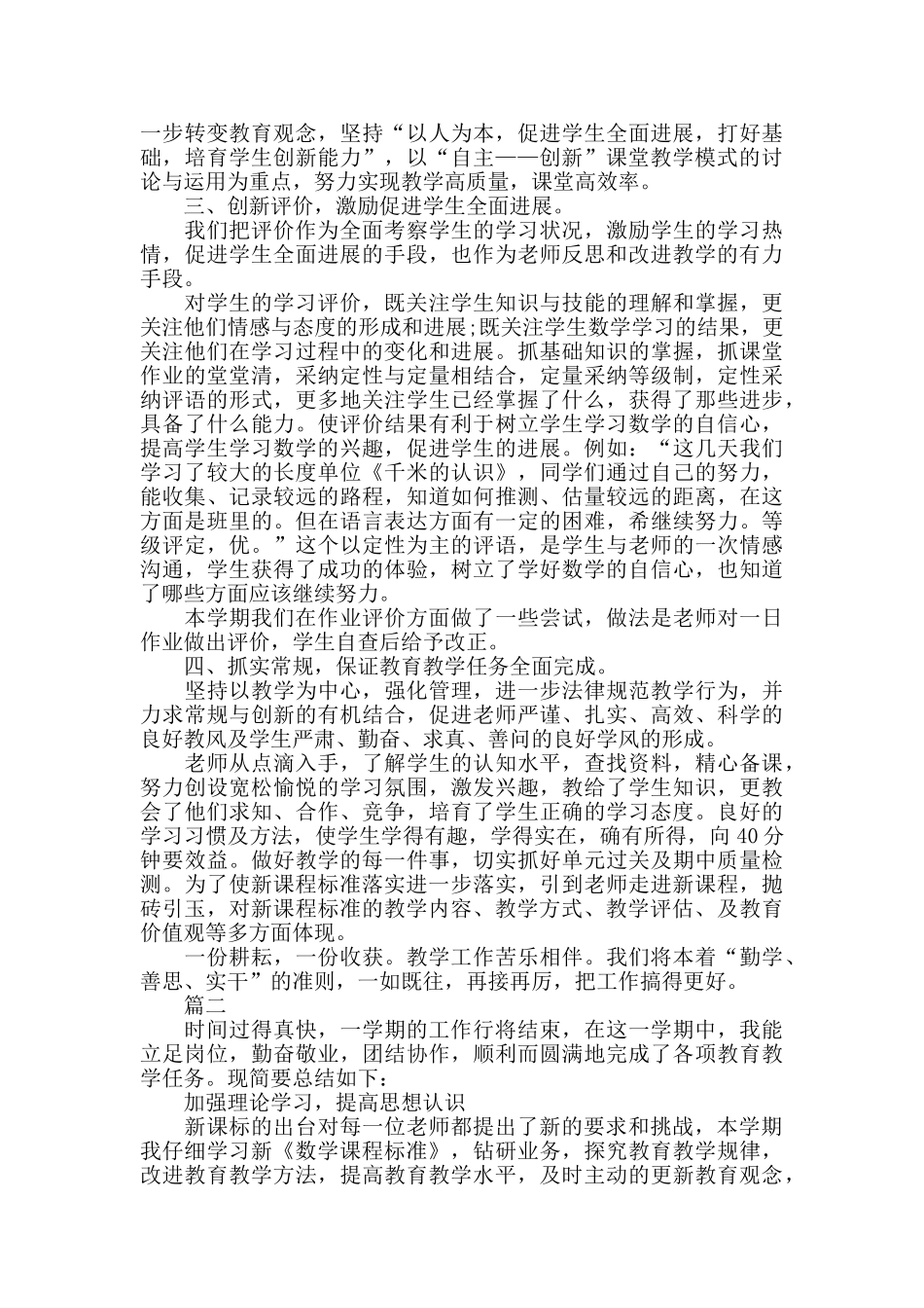 有关小学数学教师教学工作总结范文三篇_第2页