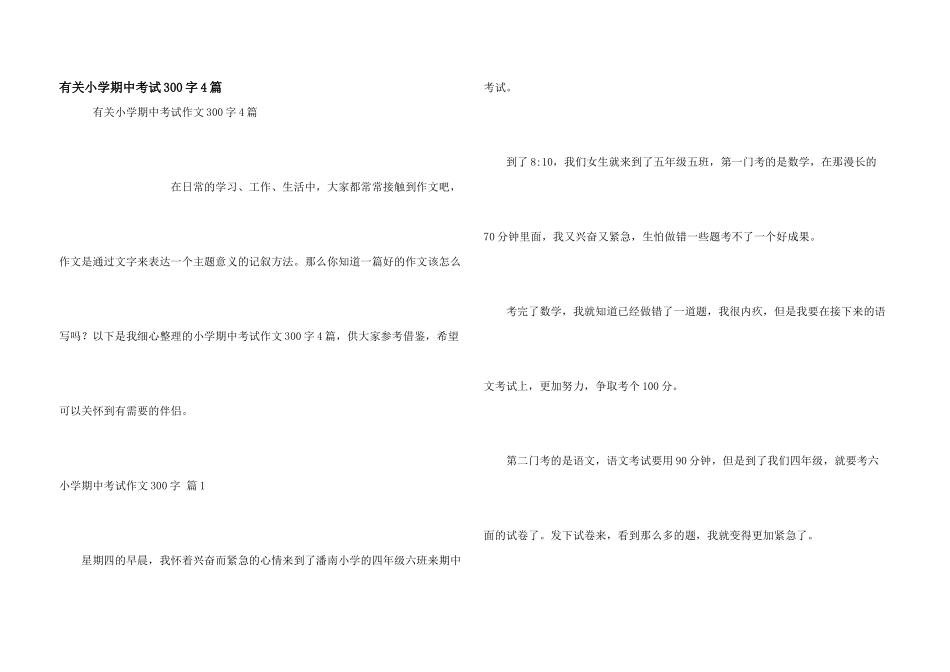 有关小学期中考试300字4篇_第1页