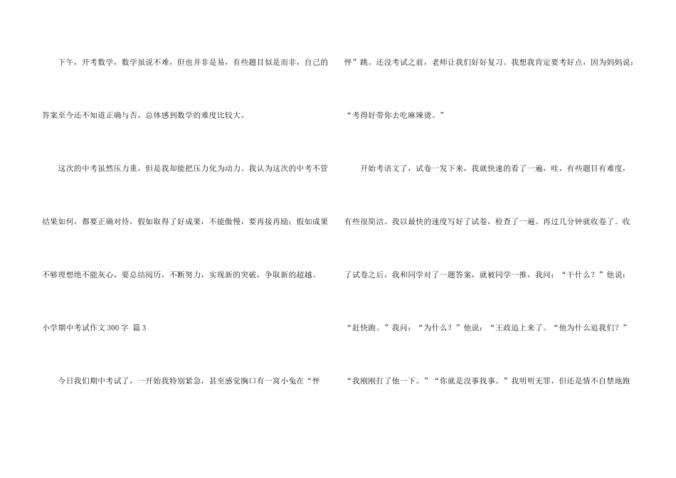 有关小学期中考试300字4篇_第3页