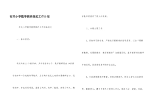 有关小学数学教研组的工作计划