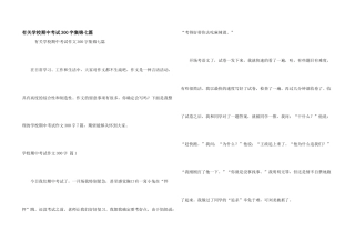 有关小学期中考试300字集锦七篇