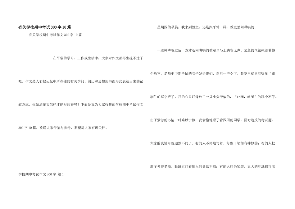 有关小学期中考试300字10篇_第1页