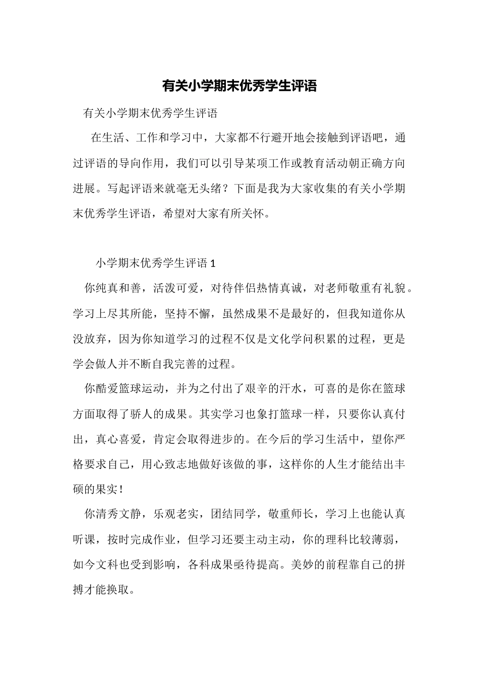 有关小学期末优秀学生评语_第1页