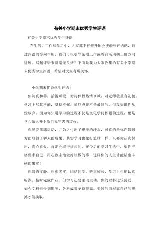 有关小学期末优秀学生评语