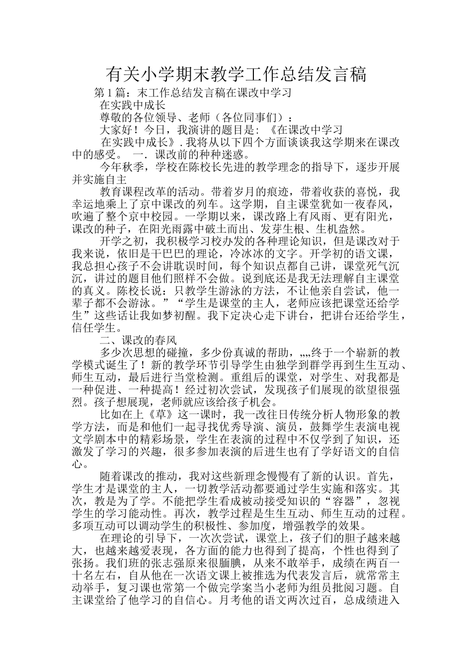 有关小学期末教学工作总结发言稿_第1页