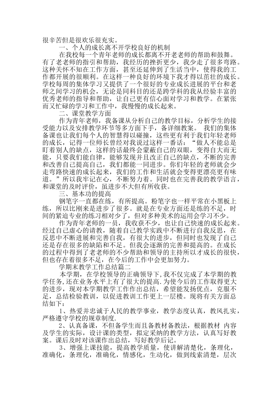 有关小学期末教学工作总结发言稿_第3页