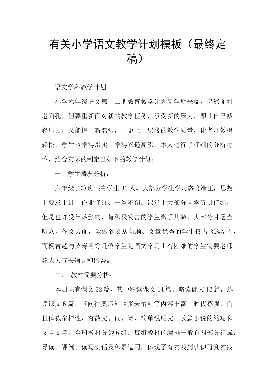 有关小学语文教学计划模板_第1页