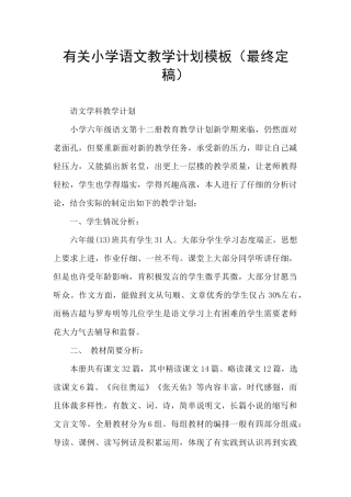 有关小学语文教学计划模板