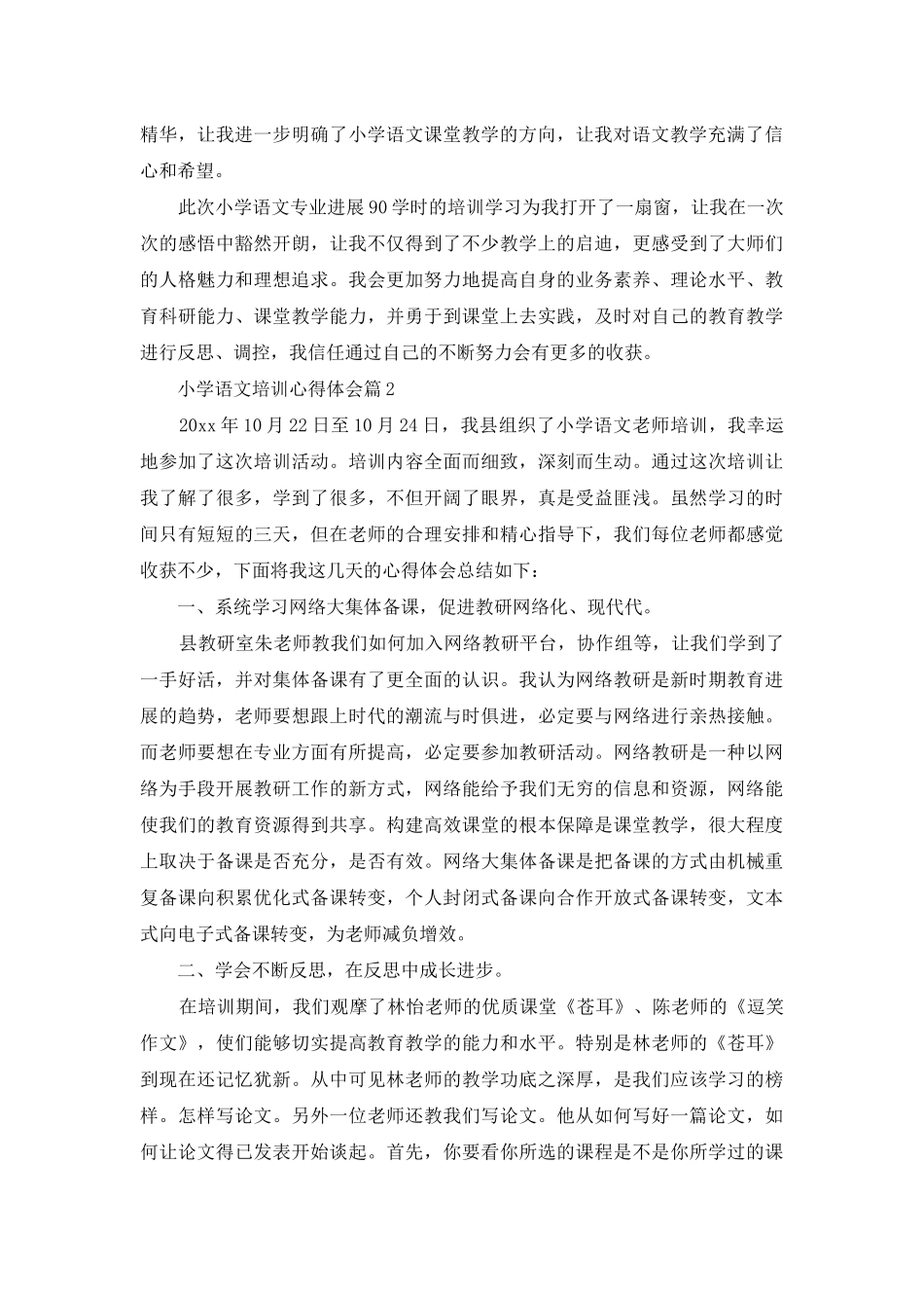 有关小学语文培训心得体会三篇_第2页