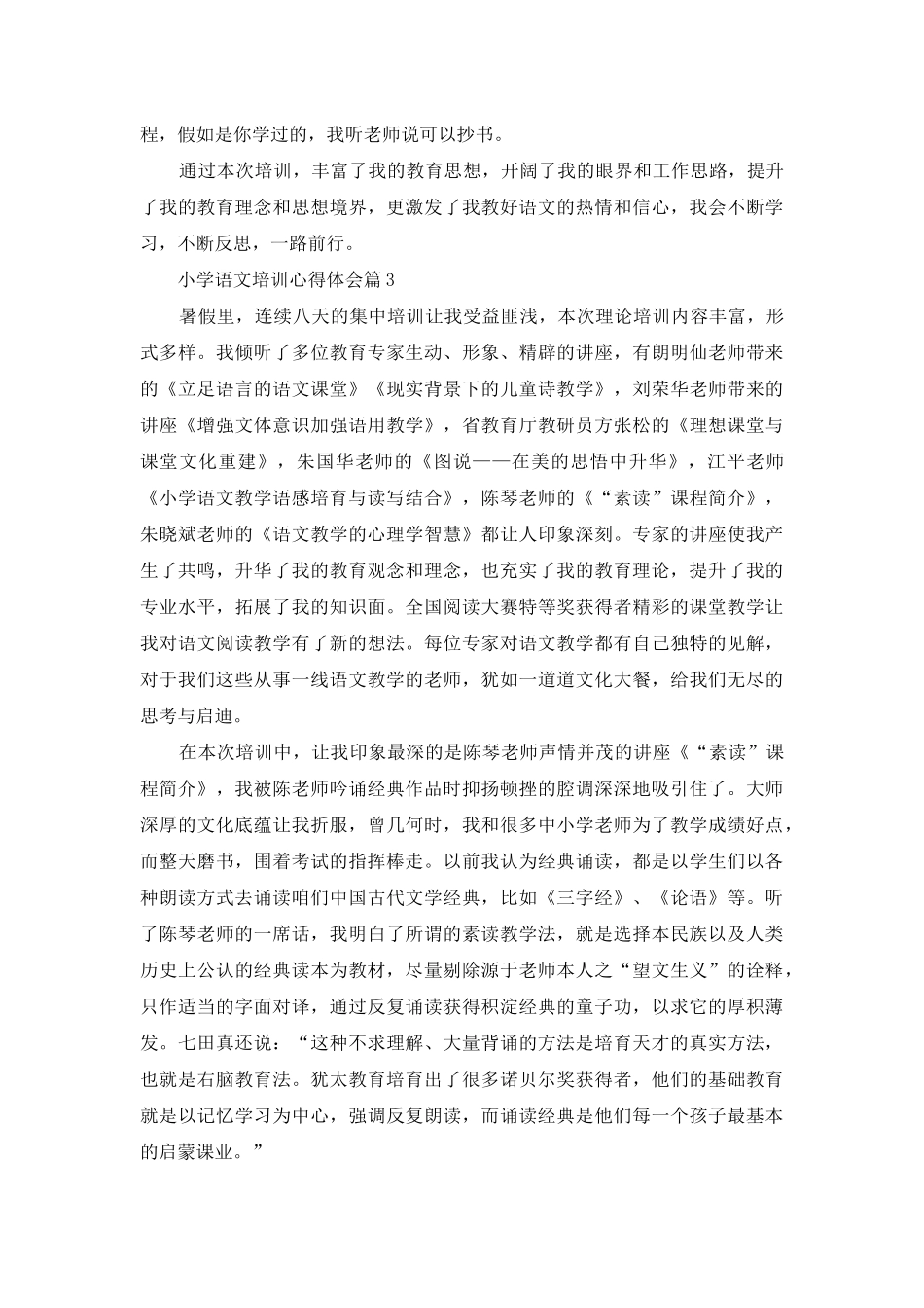 有关小学语文培训心得体会三篇_第3页