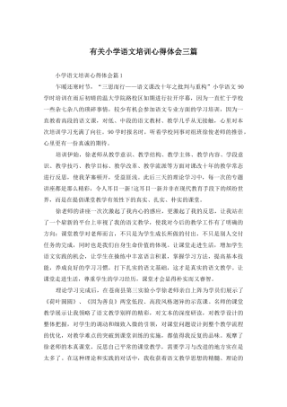 有关小学语文培训心得体会三篇