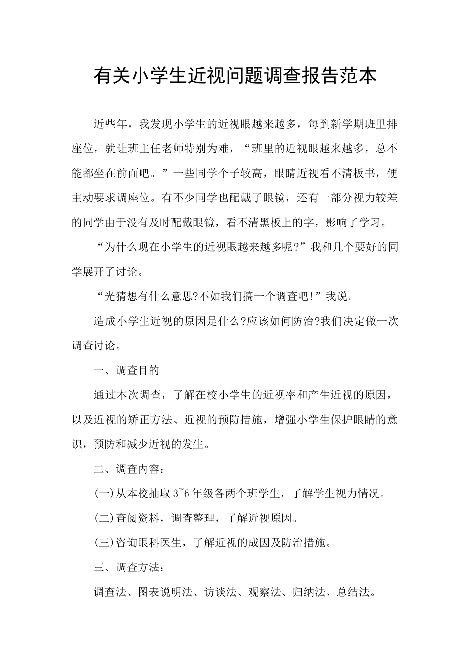 有关小学生近视问题调查报告范本_第1页
