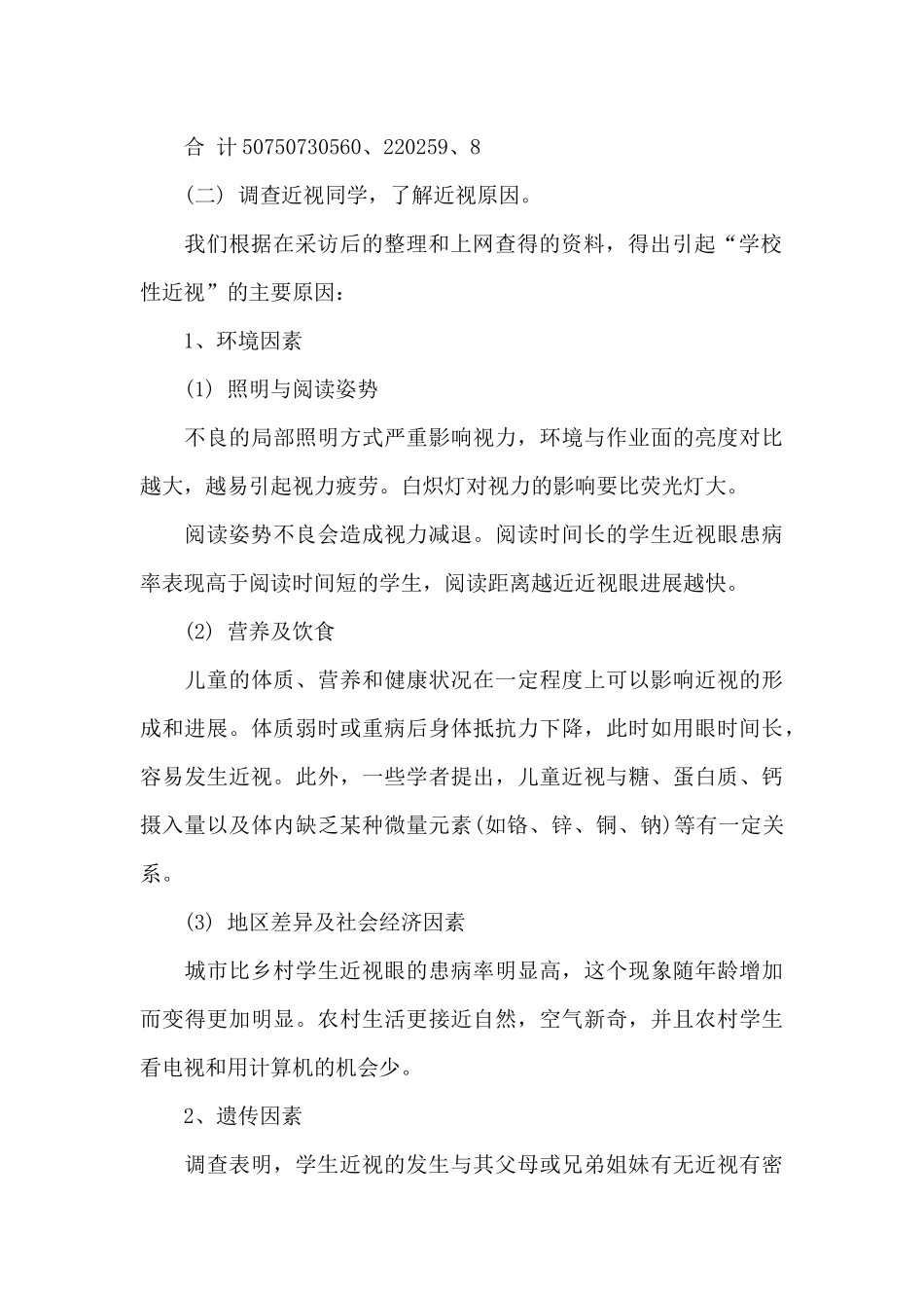 有关小学生近视问题调查报告范本_第3页