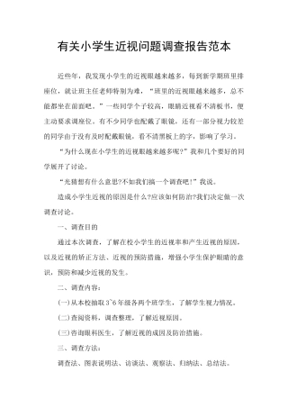 有关小学生近视问题调查报告范本