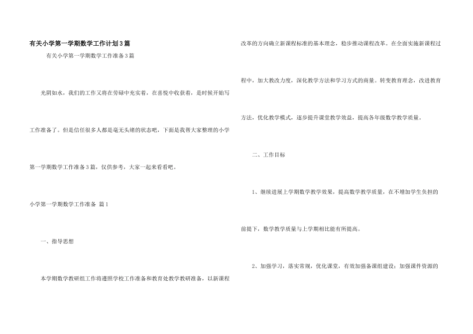 有关小学第一学期数学工作计划3篇_第1页