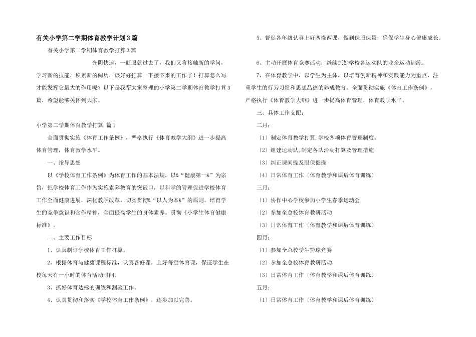 有关小学第二学期体育教学计划3篇_第1页