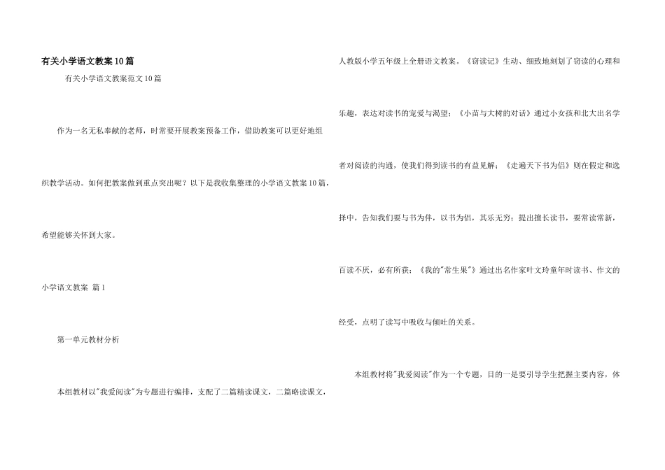 有关小学语文教案10篇_第1页