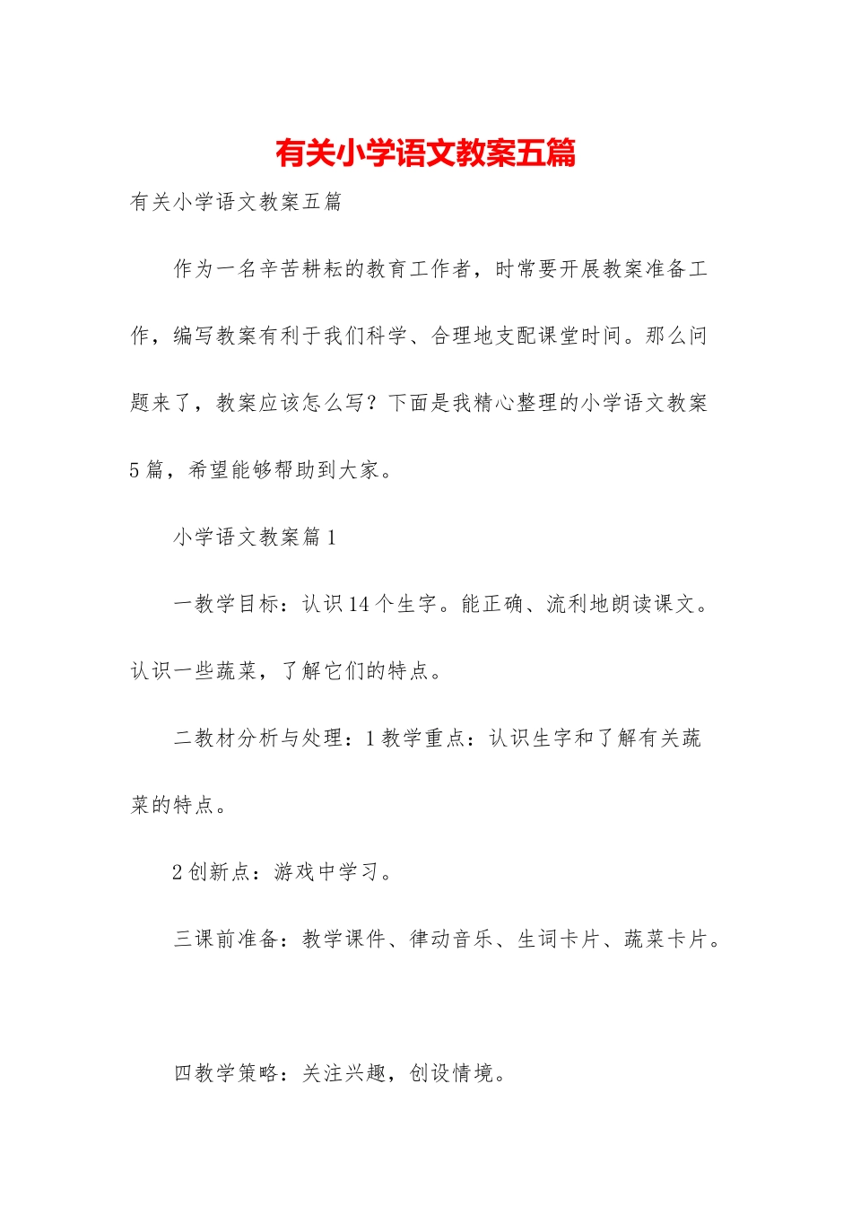 有关小学语文教案五篇_第1页