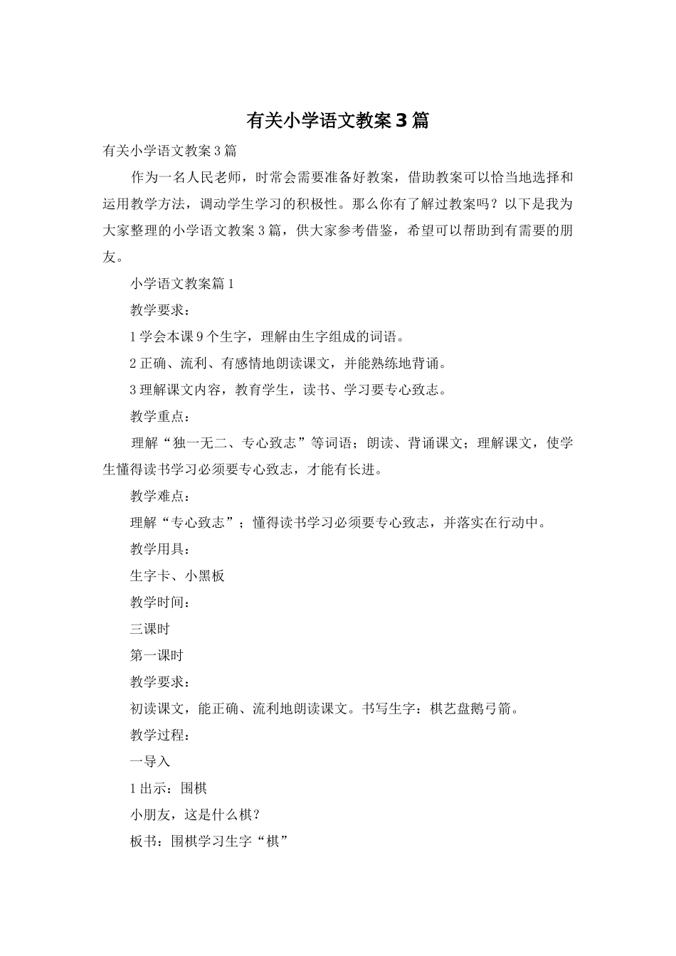 有关小学语文教案3篇_第1页