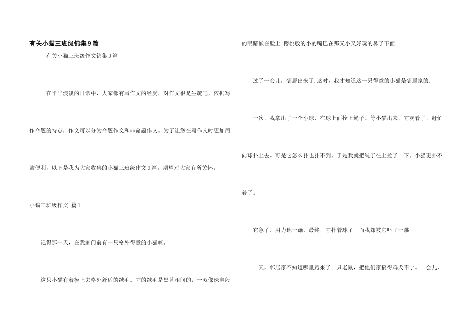 有关小猫三年级锦集9篇_第1页