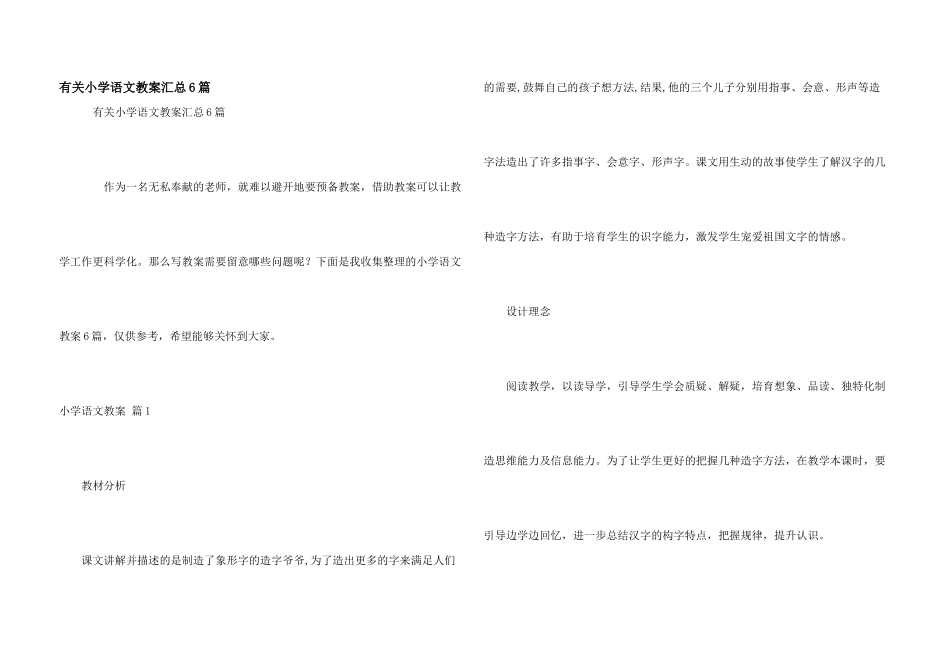 有关小学语文教案汇总6篇_第1页