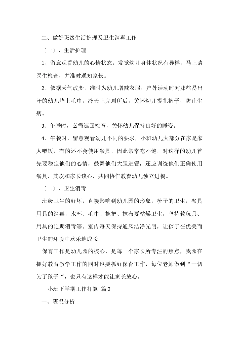 有关小班下学期工作计划_第2页