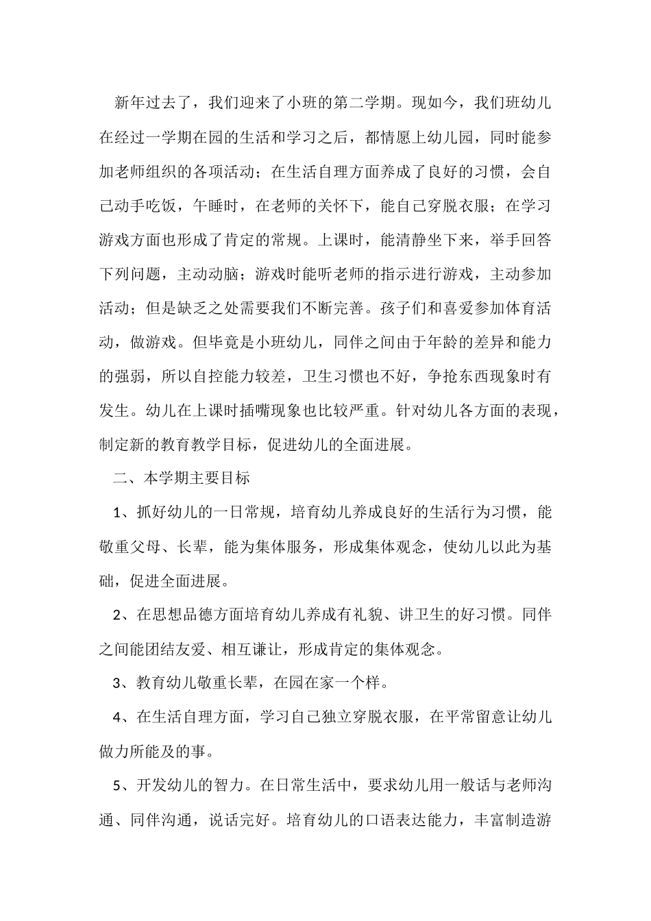 有关小班下学期工作计划_第3页