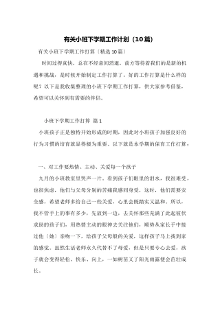 有关小班下学期工作计划