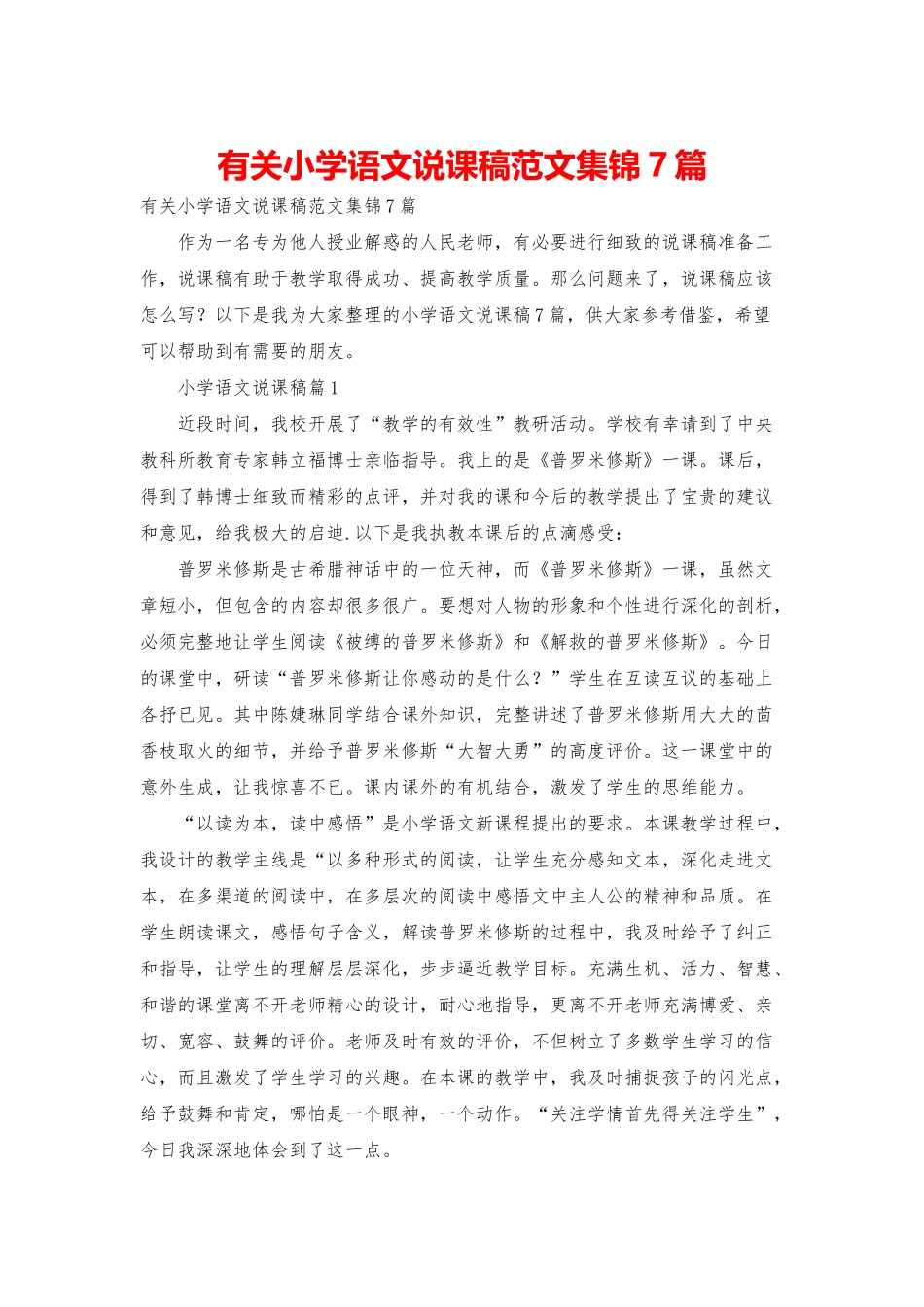 有关小学语文说课稿范文集锦7篇_第1页
