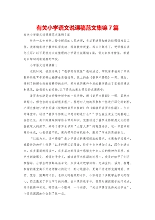有关小学语文说课稿范文集锦7篇