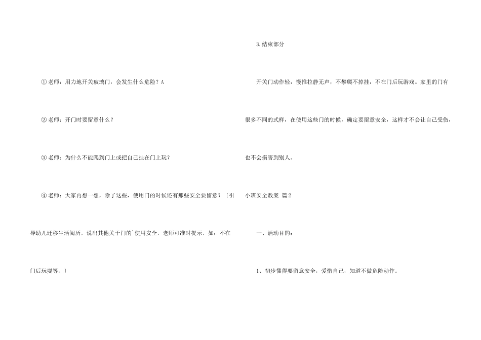 有关小班安全教案3篇_第3页