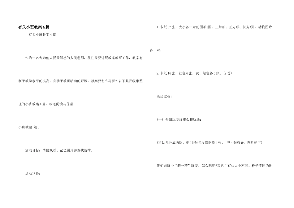 有关小班教案4篇_第1页