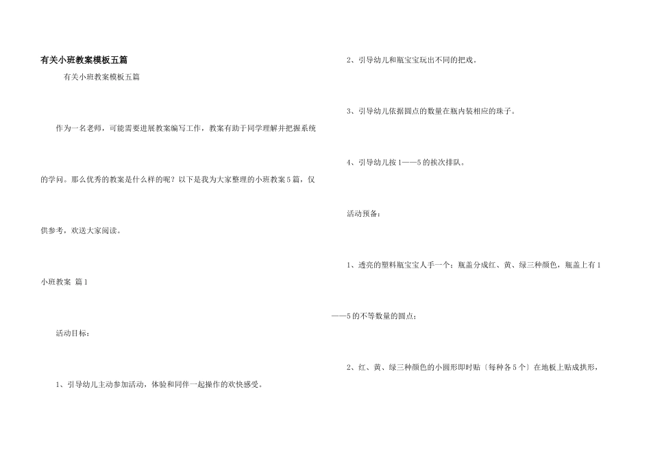 有关小班教案模板五篇_第1页