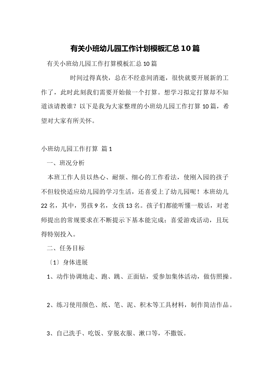 有关小班幼儿园工作计划模板汇总10篇_第1页