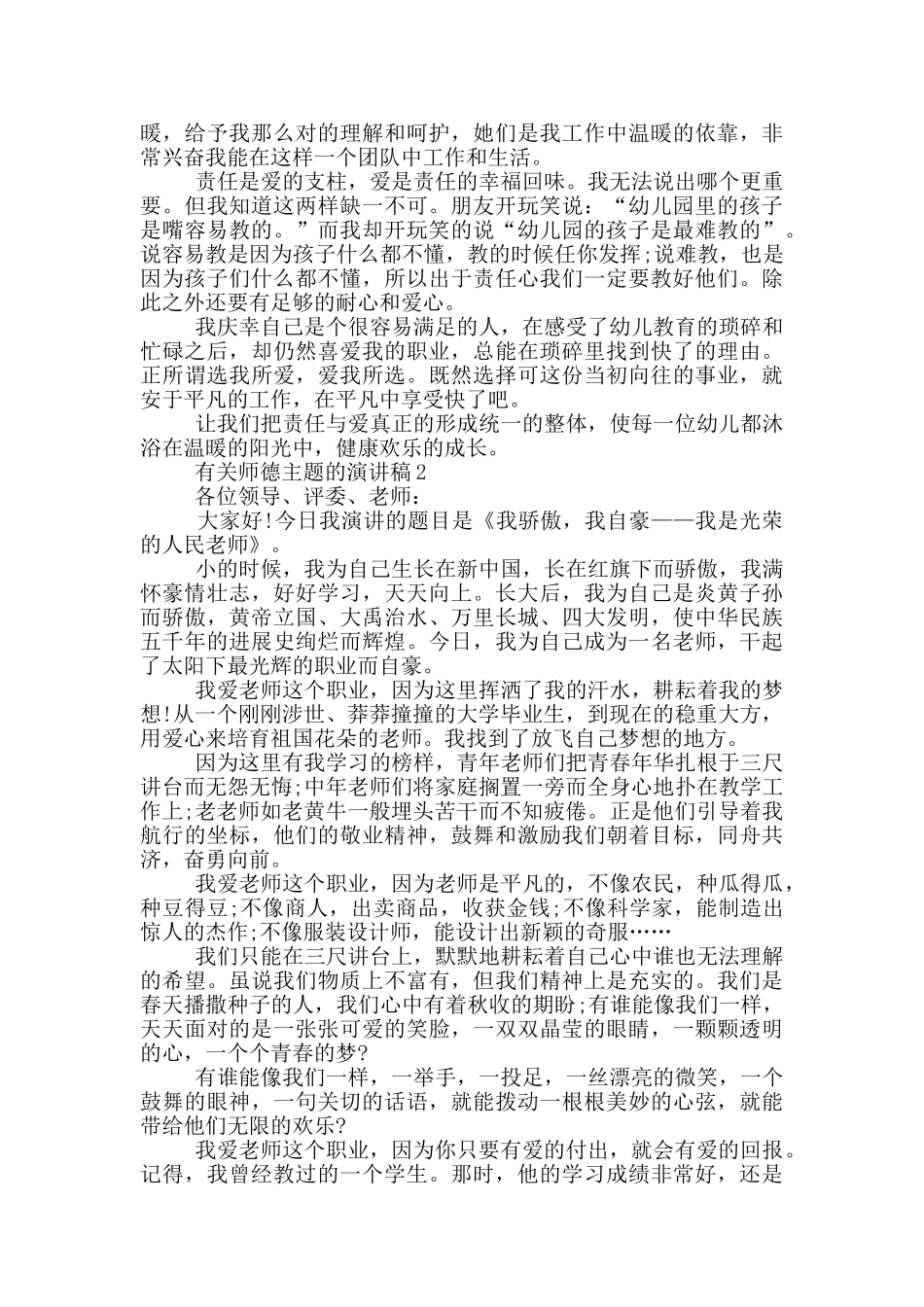 有关师德主题的演讲稿5篇_第2页
