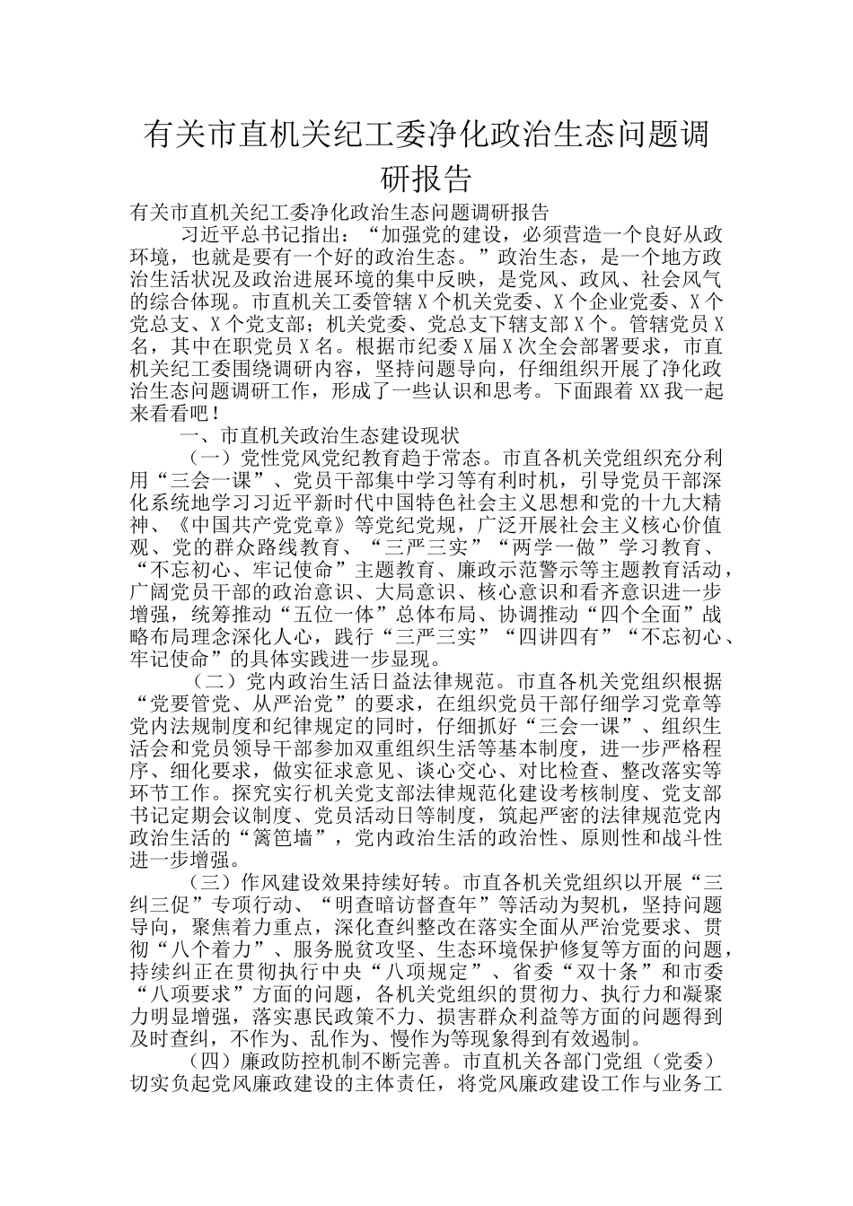 有关市直机关纪工委净化政治生态问题调研报告_第1页