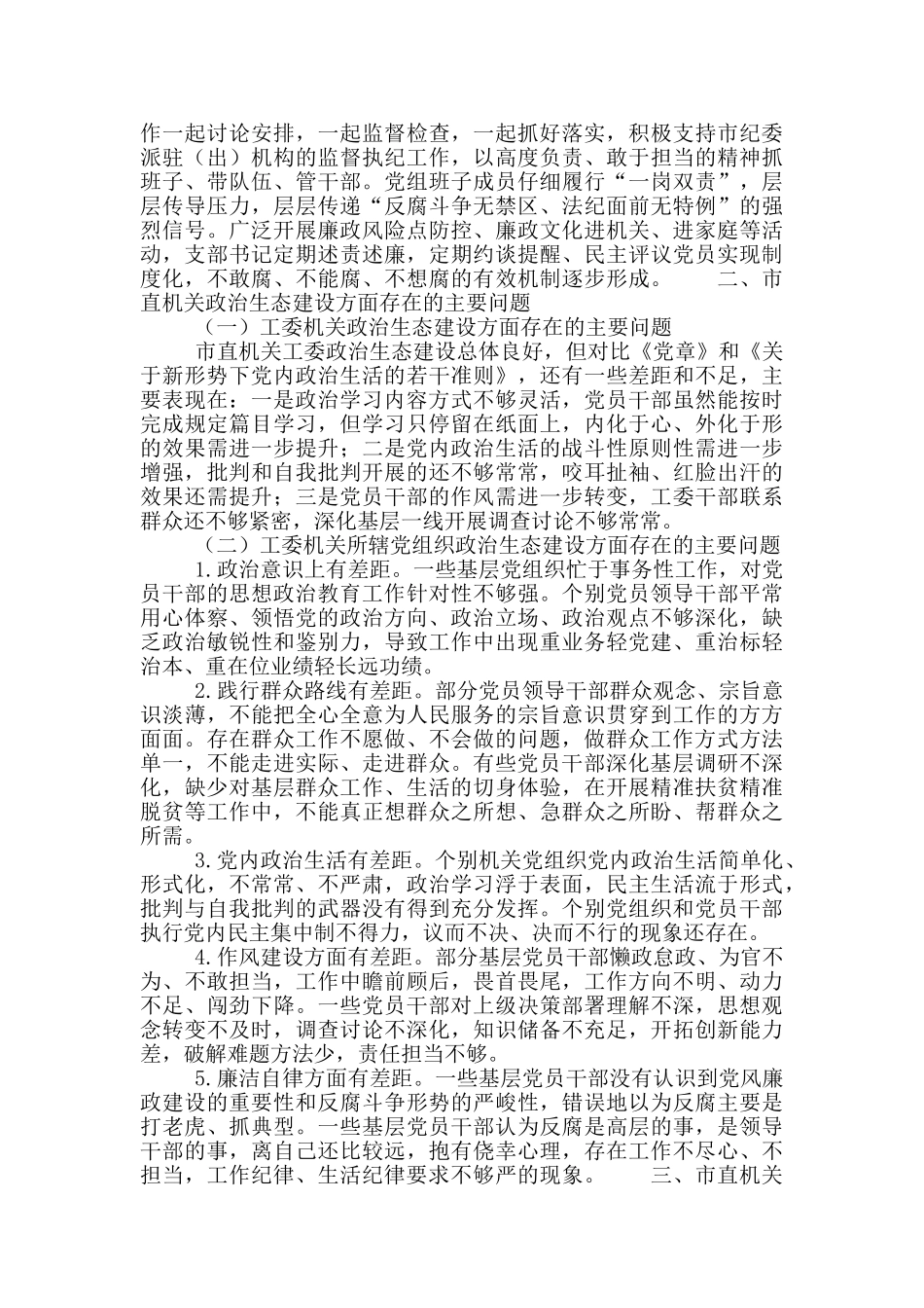 有关市直机关纪工委净化政治生态问题调研报告_第2页