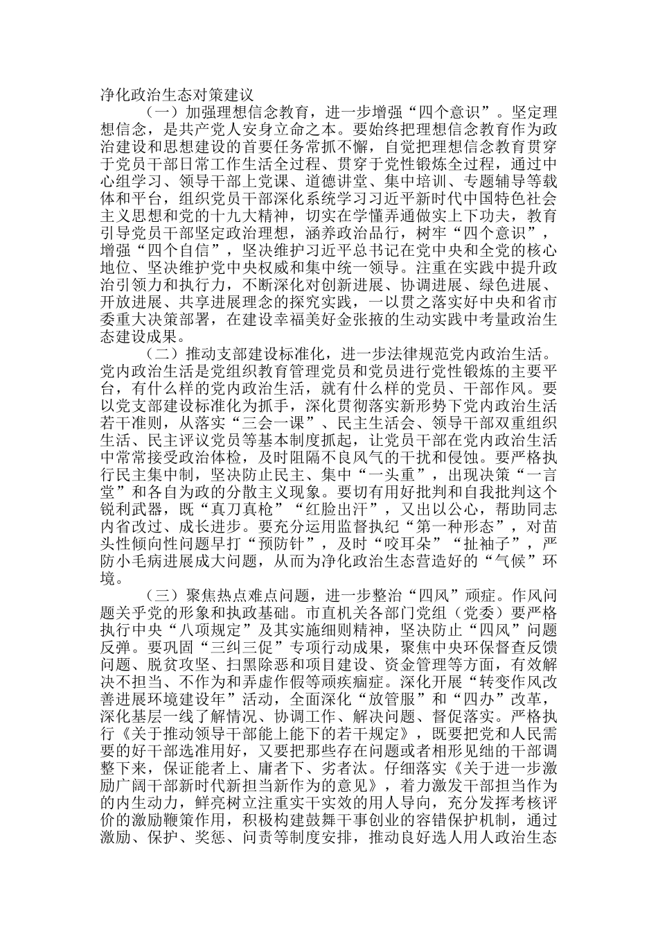 有关市直机关纪工委净化政治生态问题调研报告_第3页