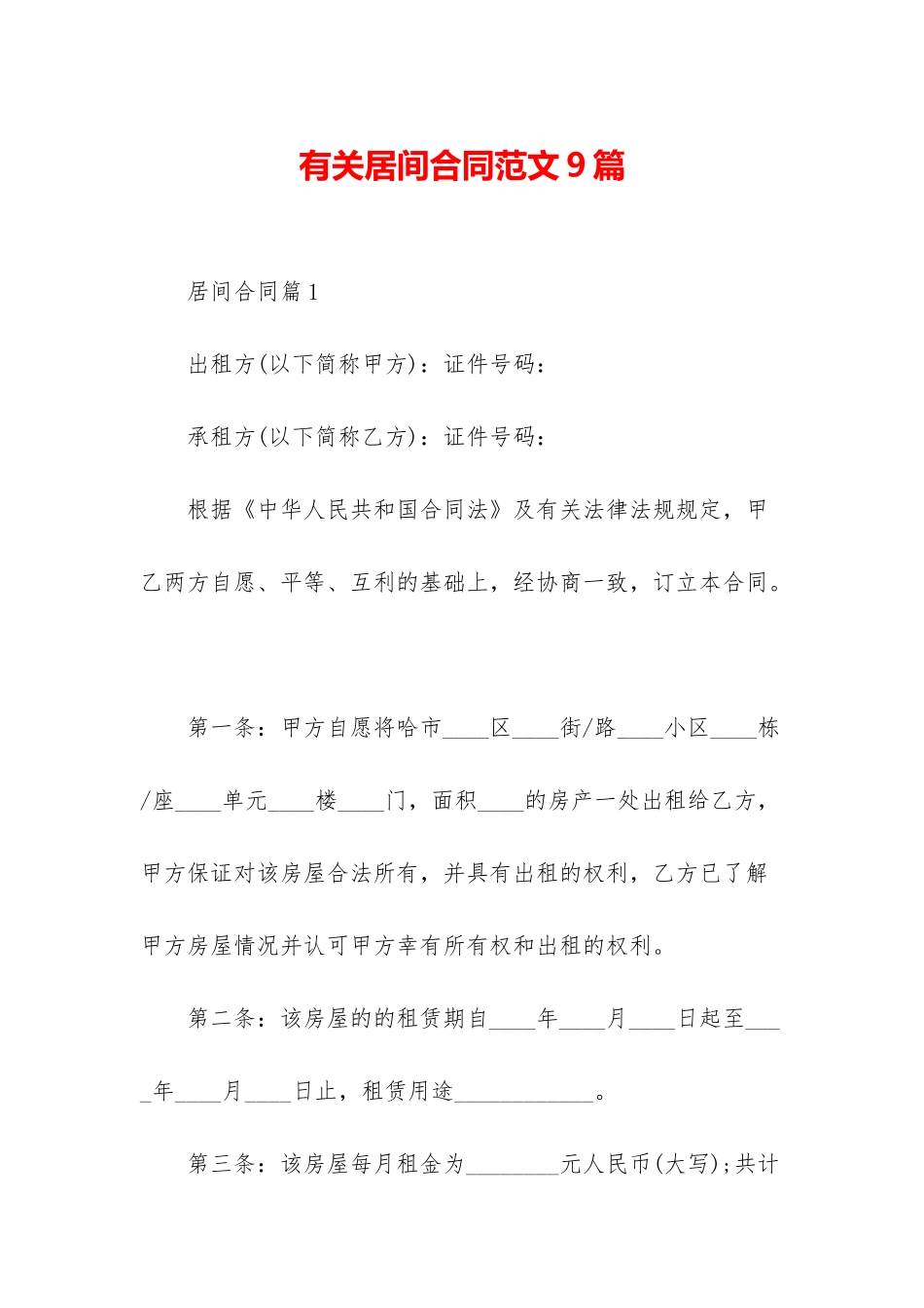 有关居间合同范文9篇_第1页