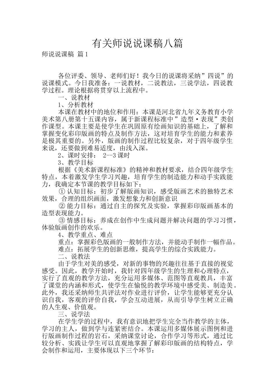 有关师说说课稿八篇_第1页