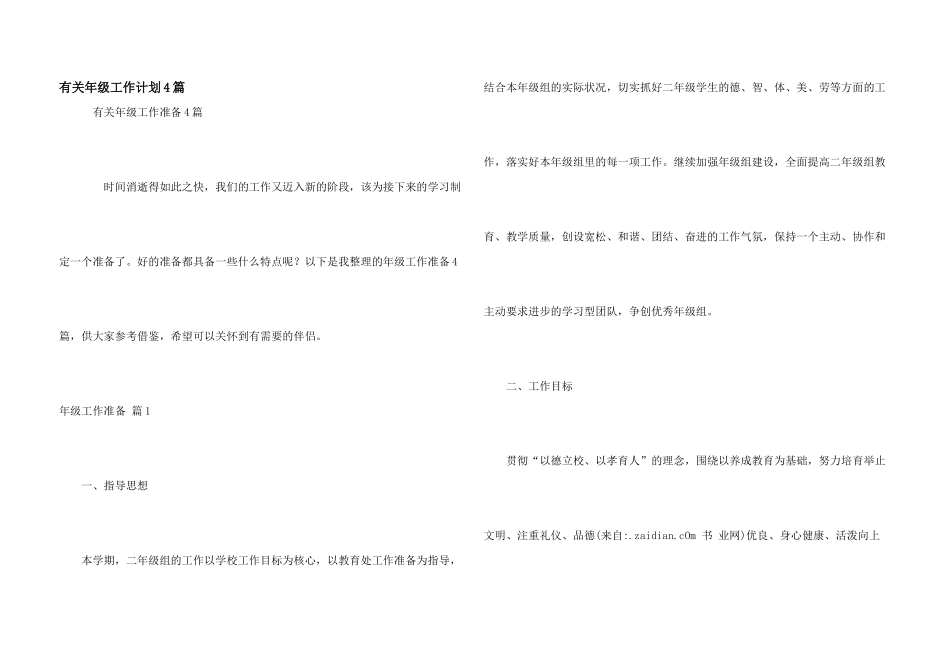 有关年级工作计划4篇_第1页