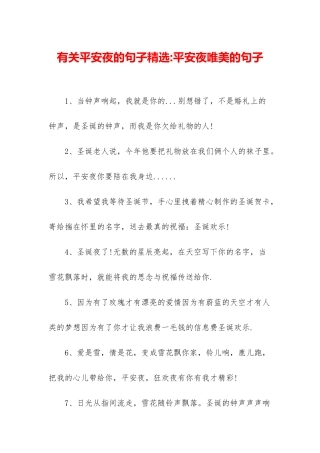 有关平安夜的句子精选-平安夜唯美的句子
