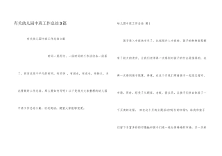 有关幼儿园中班工作总结3篇