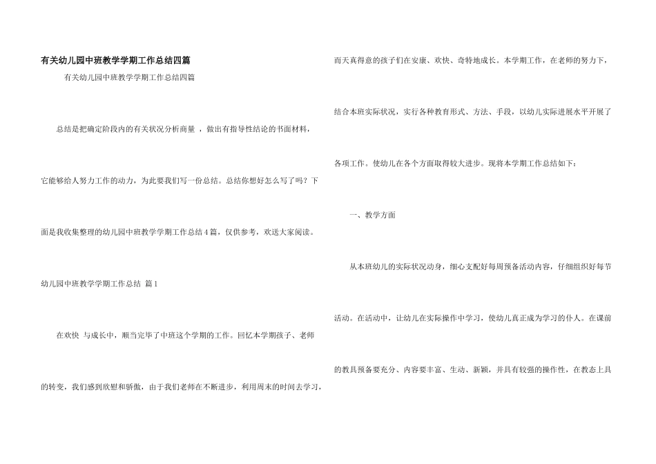 有关幼儿园中班教学学期工作总结四篇_第1页