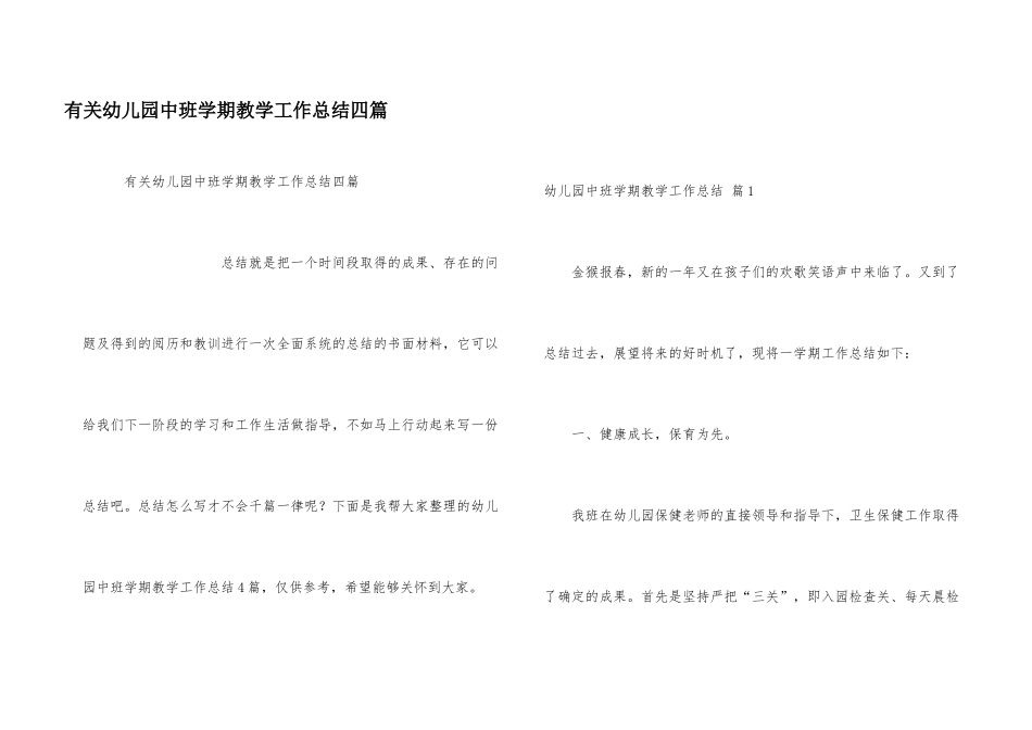 有关幼儿园中班学期教学工作总结四篇_第1页