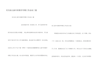 有关幼儿园中班教学学期工作总结三篇