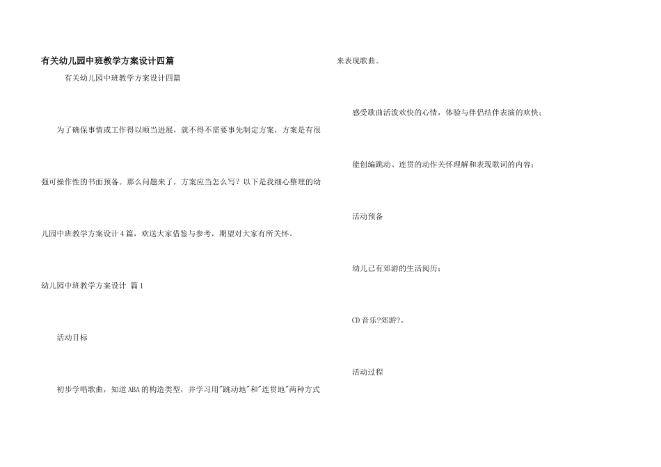 有关幼儿园中班教学方案设计四篇_第1页