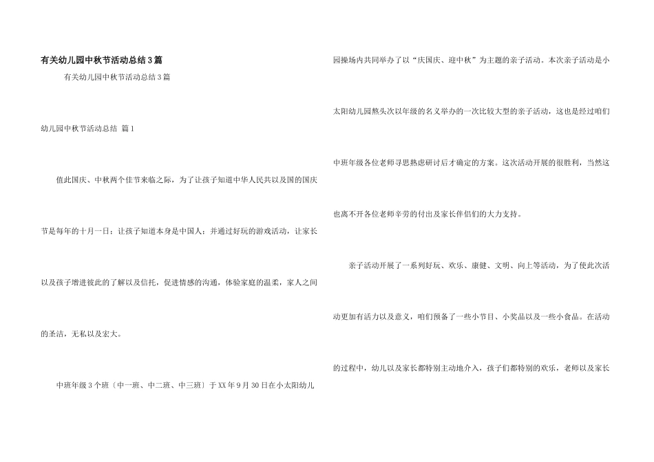 有关幼儿园中秋节活动总结3篇_第1页