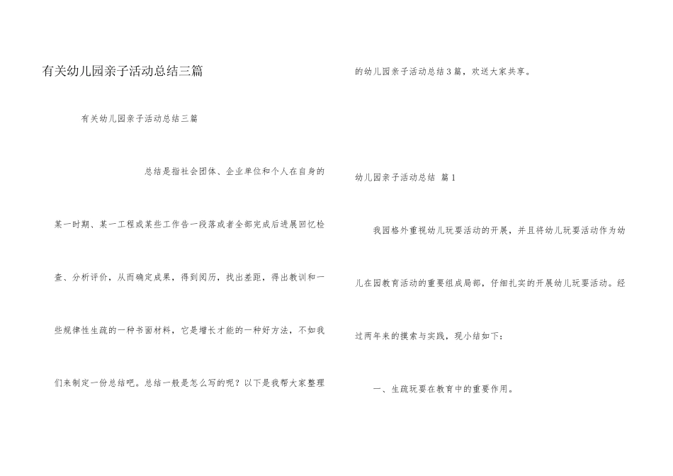 有关幼儿园亲子活动总结三篇_第1页